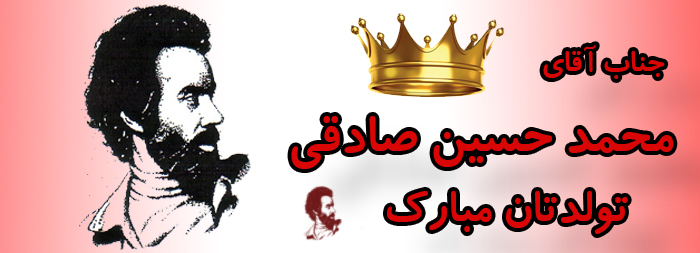 جناب آقای محمد حسین صادقی تولدت مبارک جناب آقای محمد حسین صادقی تولدت مبارک